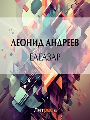 cover image of Елеазар